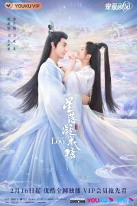 Любовь во время звездопада (2023) 