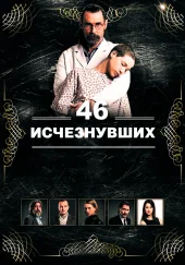 46 исчезнувших