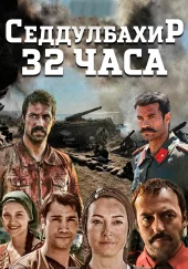 Седдулбахир 32 часа